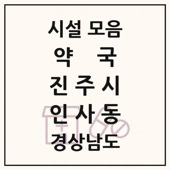 경상남도 진주시 인사동 약국 목록